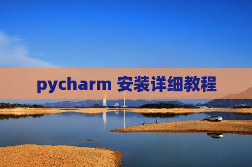 pycharm 安装详细教程